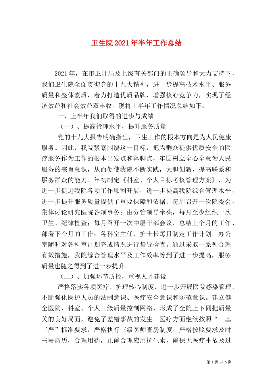 卫生院2021年半年工作总结_第1页