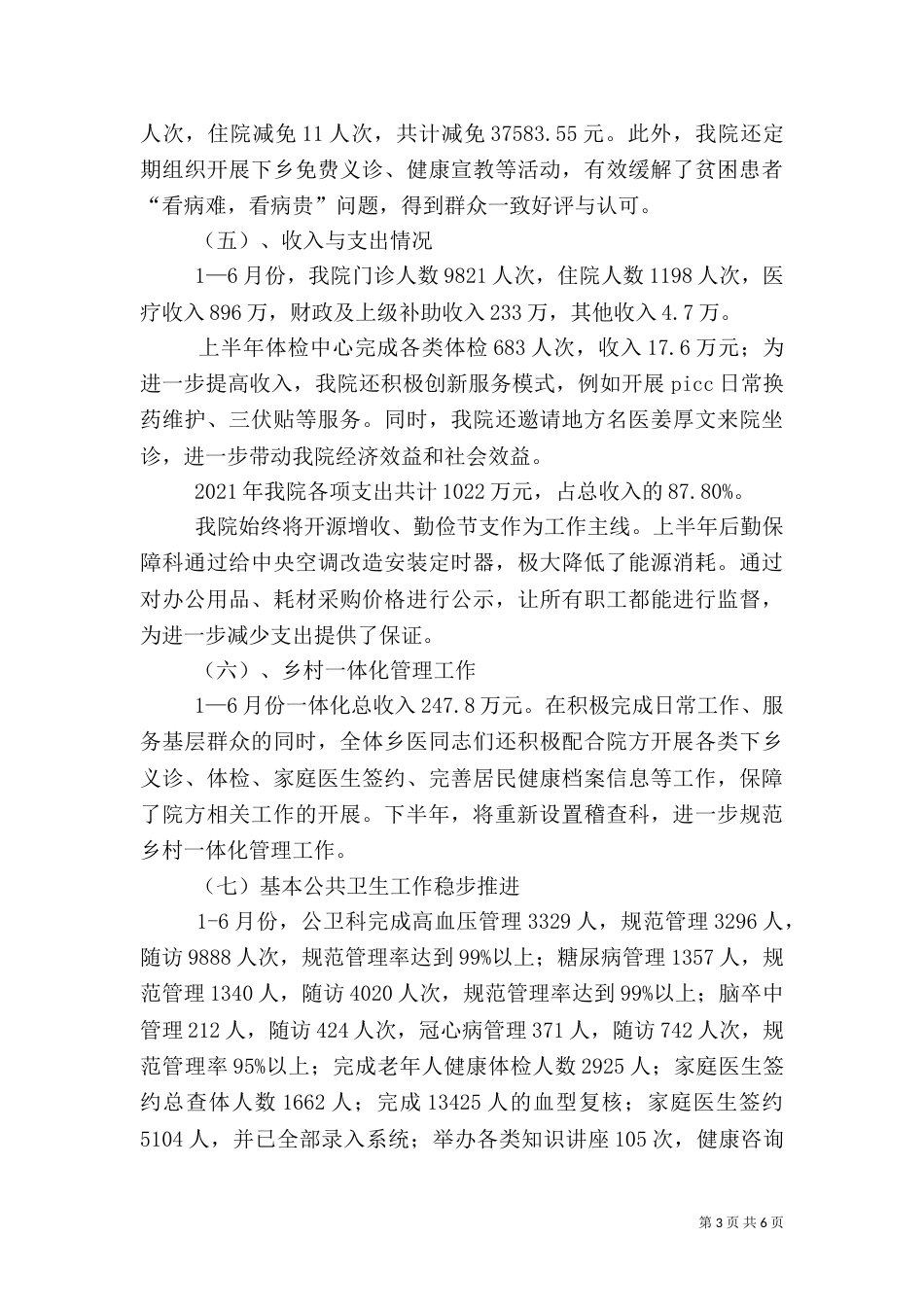 卫生院2021年半年工作总结_第3页
