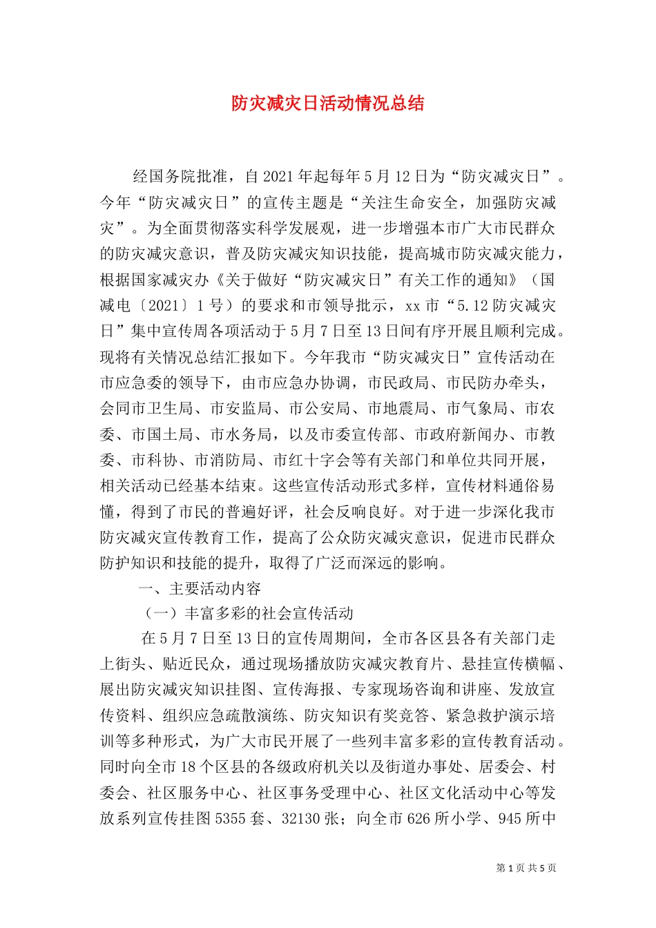 防灾减灾日活动情况总结_第1页