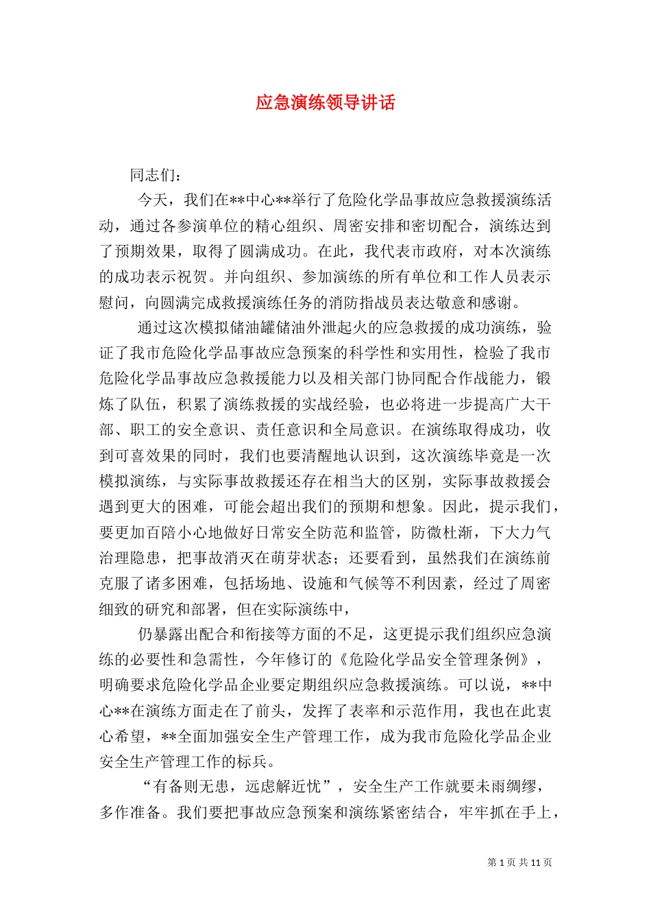 应急演练领导讲话（八）_第1页
