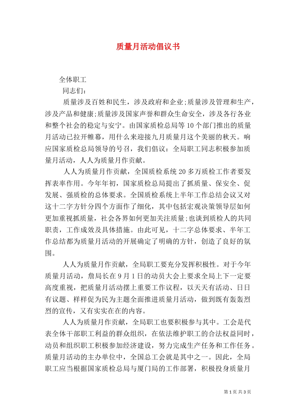质量月活动倡议书（四）_第1页