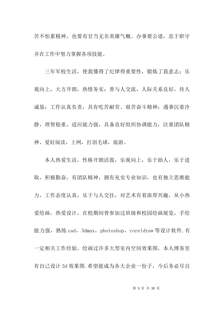 （精选）能力素质方面自我评价_第3页