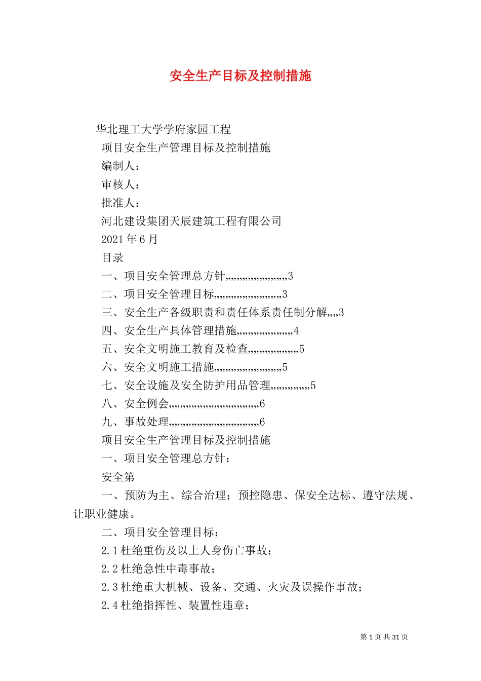 安全生产目标及控制措施_第1页