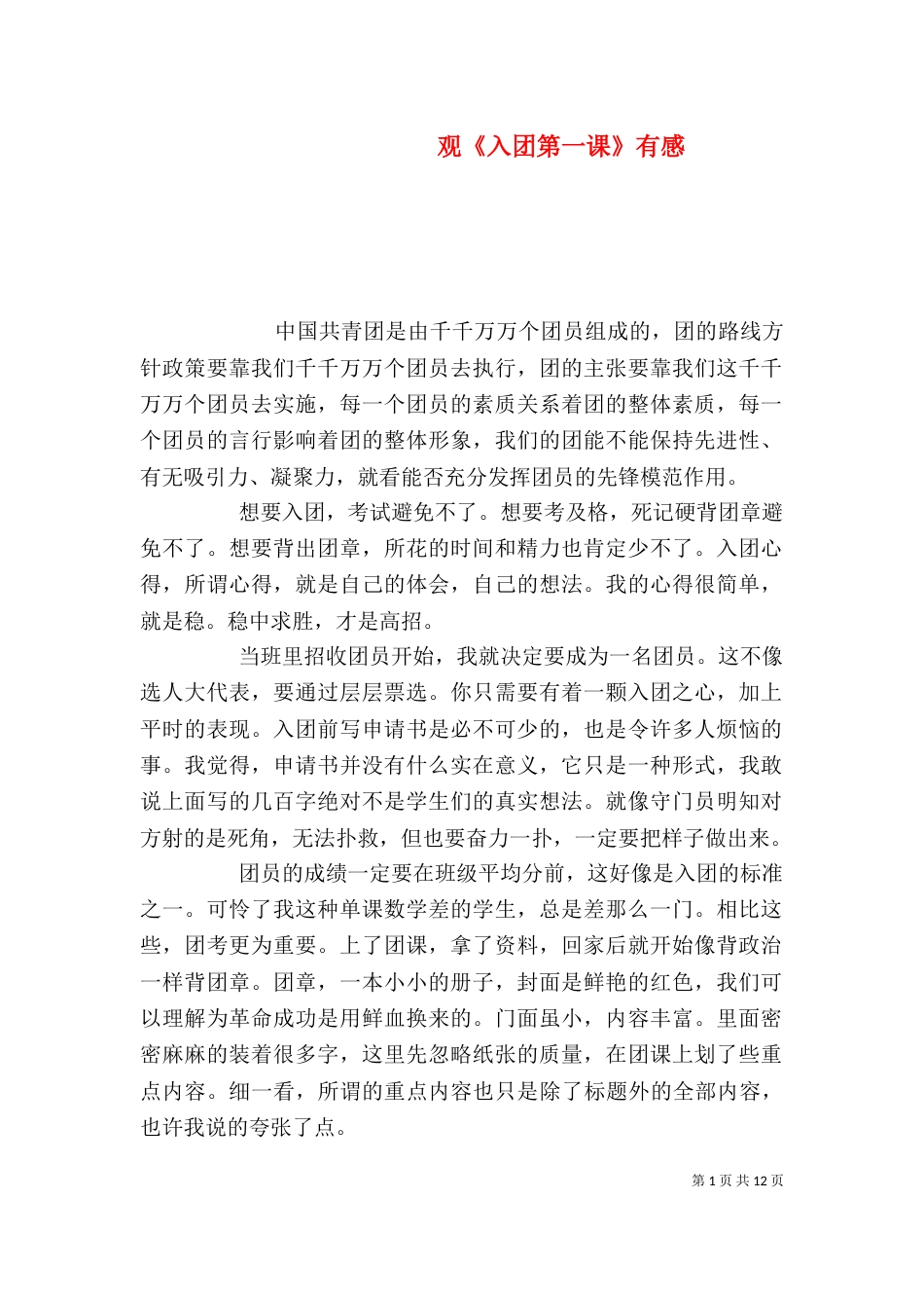 观《入团第一课》有感_第1页