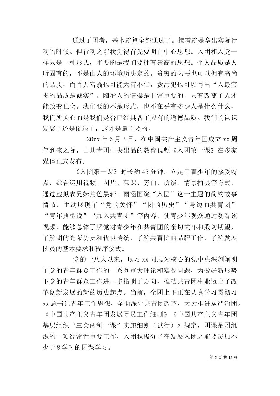 观《入团第一课》有感_第2页