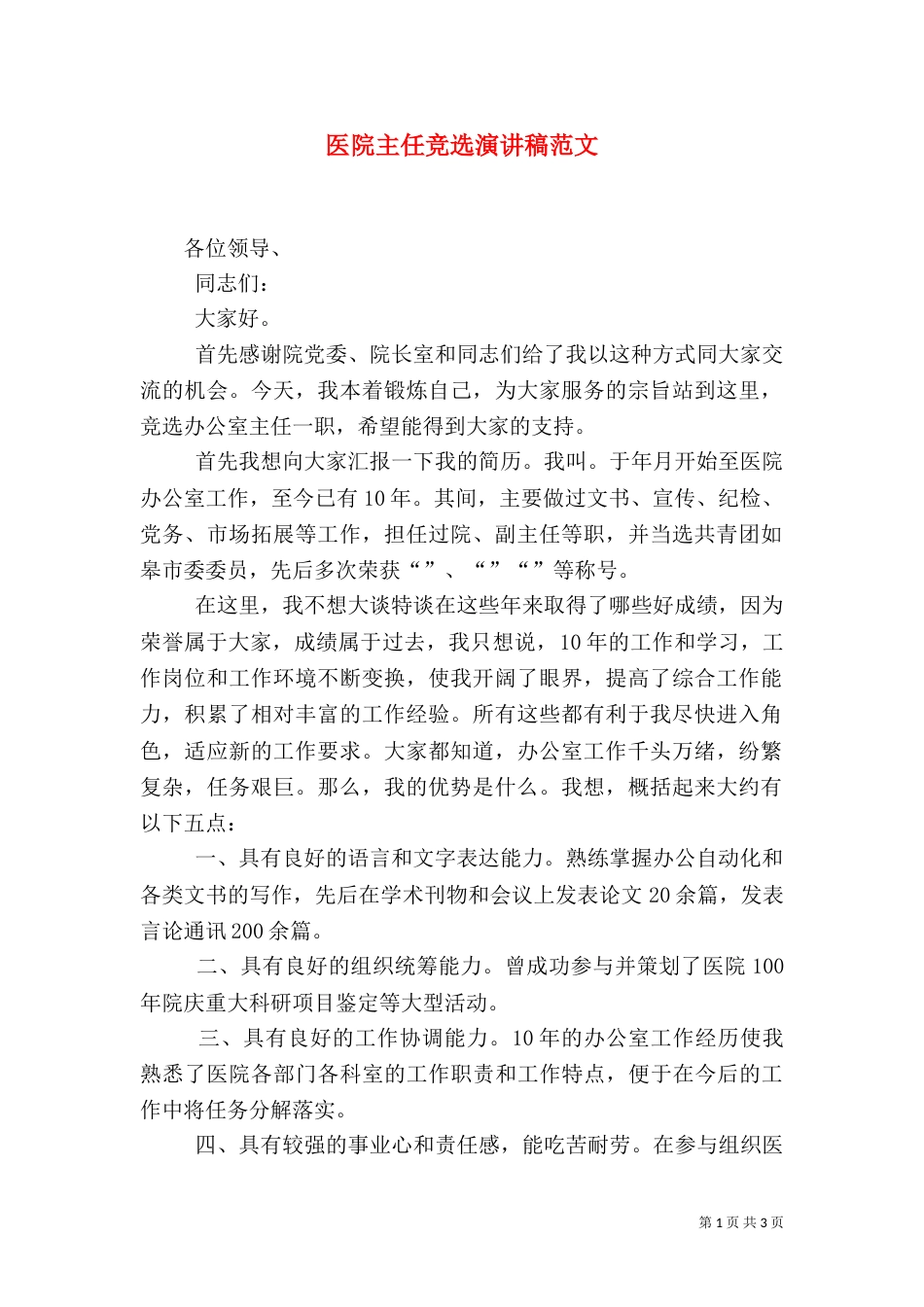 医院主任竞选演讲稿范文_第1页