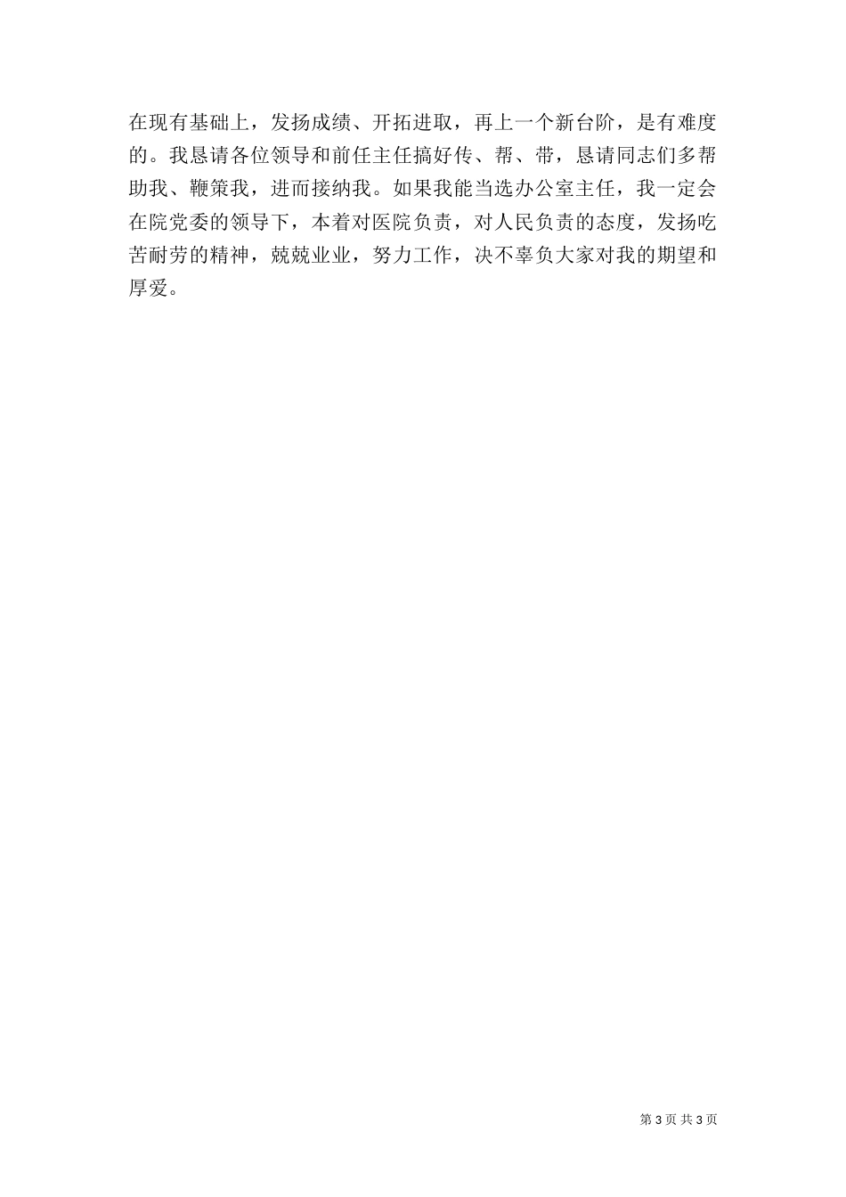 医院主任竞选演讲稿范文_第3页