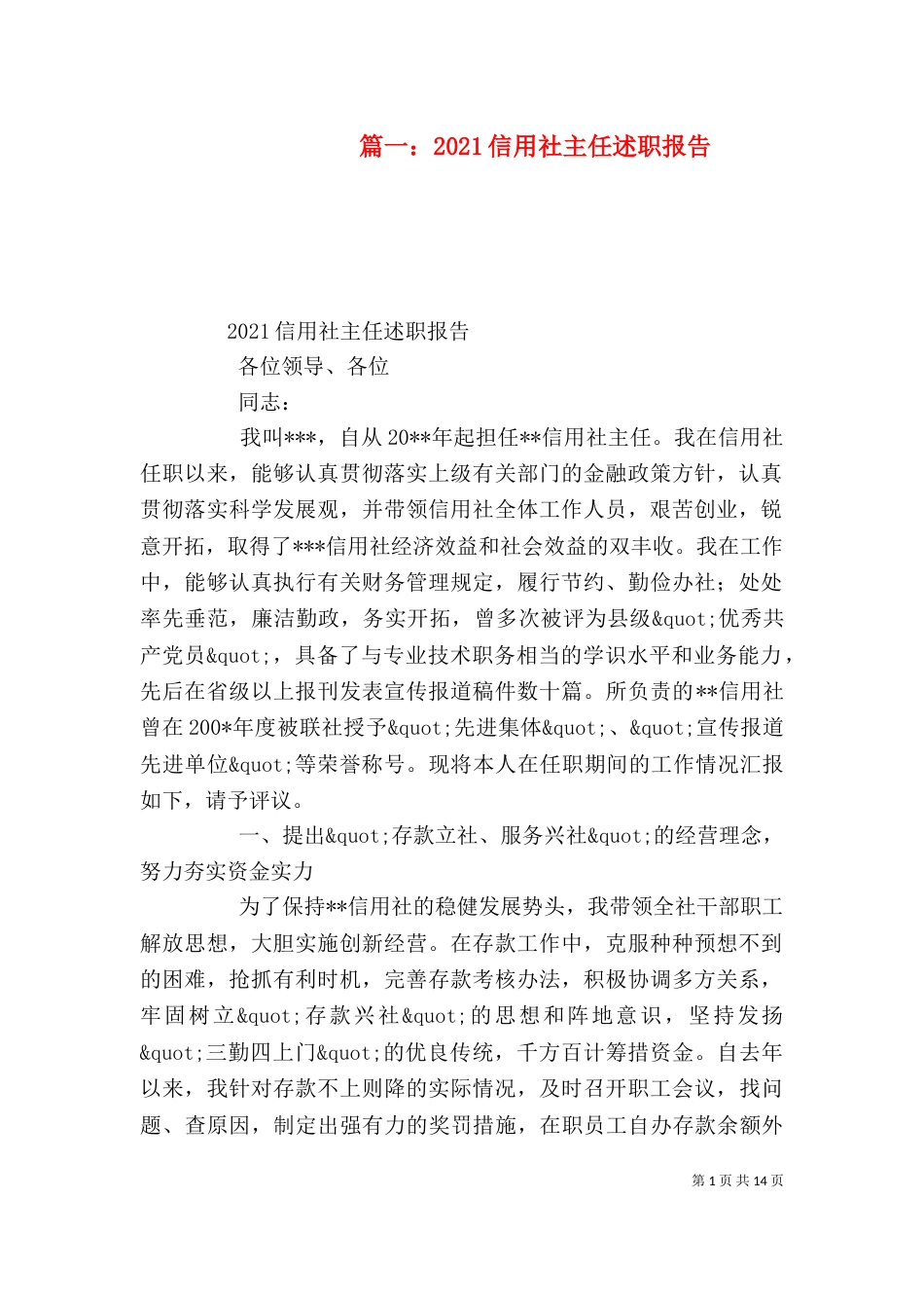 篇一：2021信用社主任述职报告（一）_第1页