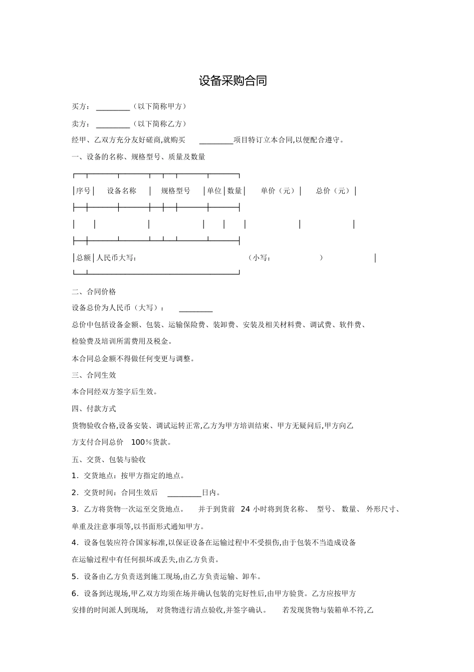 设备采购合同[共4页]_第1页