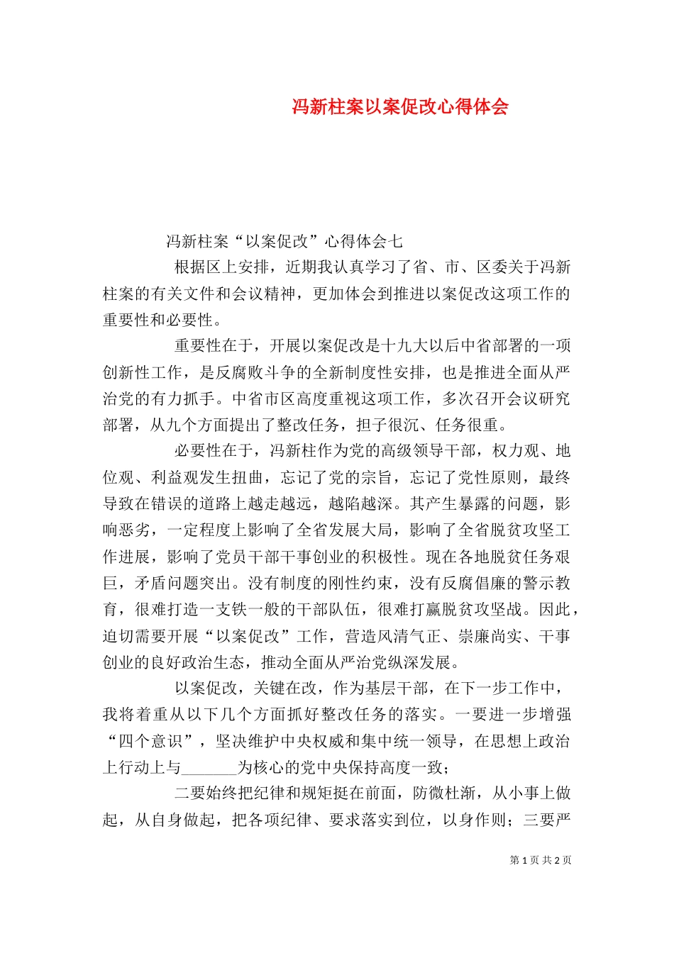 冯新柱案以案促改心得体会（一）_第1页