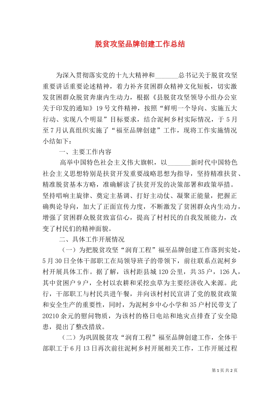 脱贫攻坚品牌创建工作总结（一）_第1页