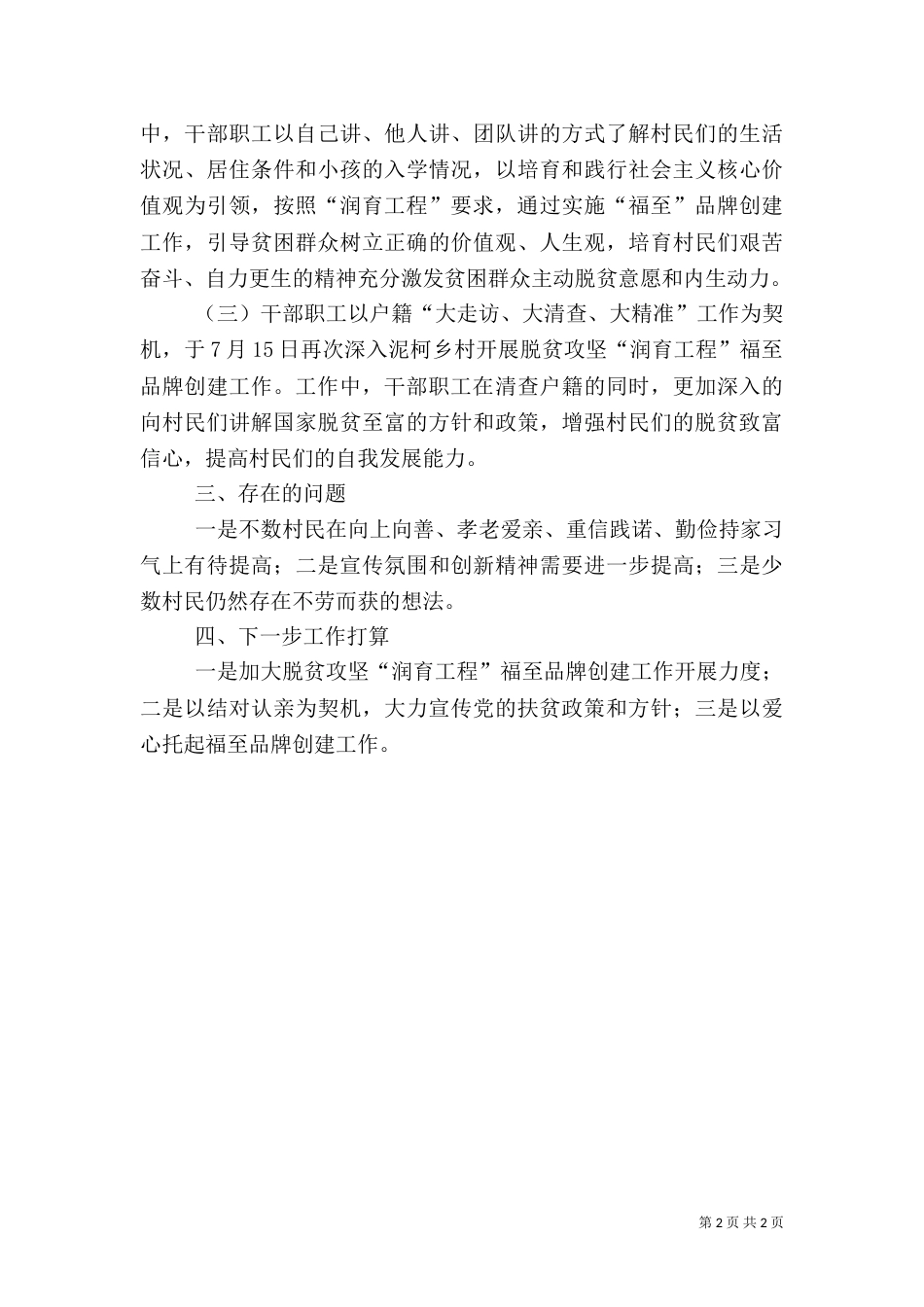 脱贫攻坚品牌创建工作总结（一）_第2页