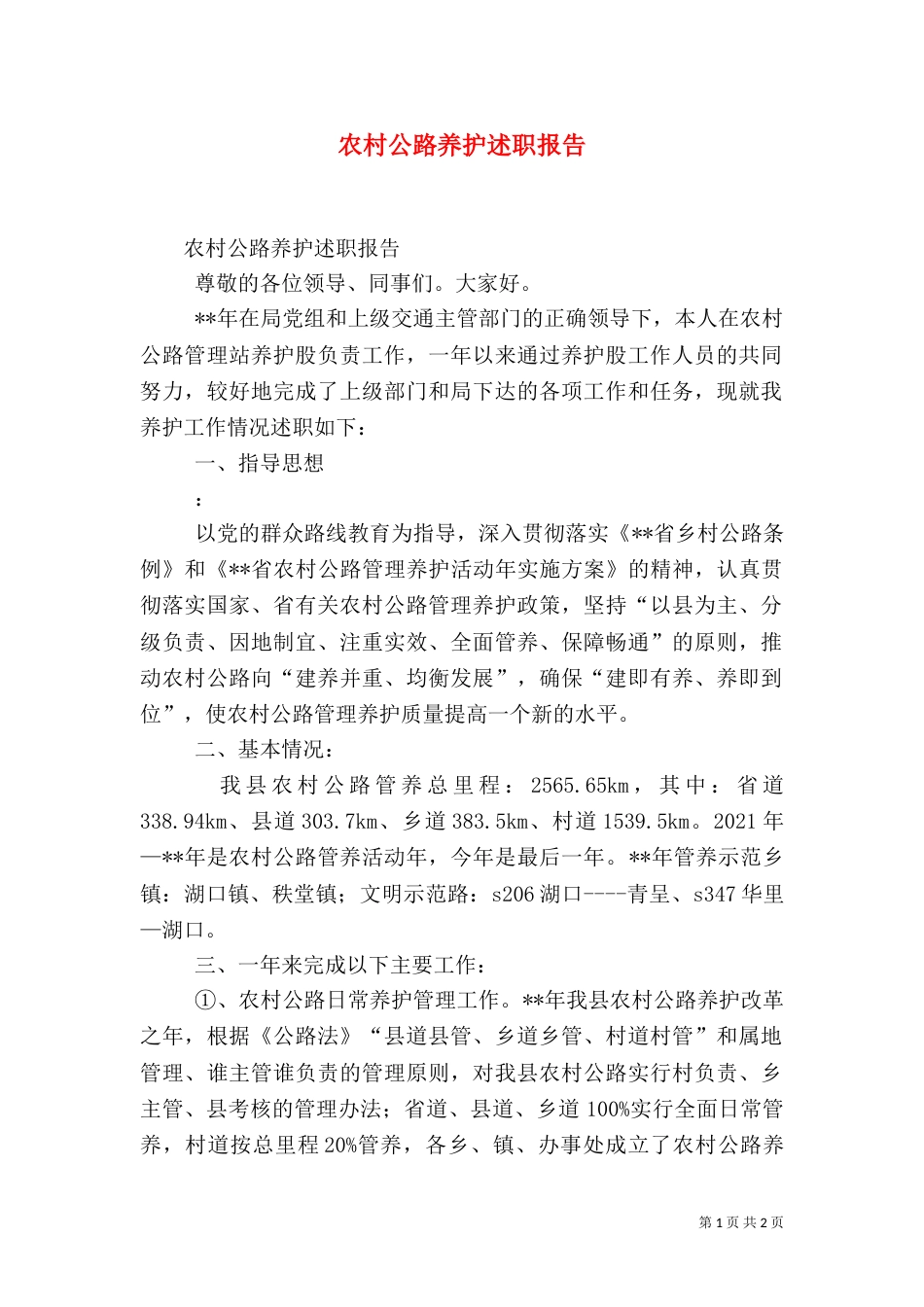 农村公路养护述职报告（一）_第1页