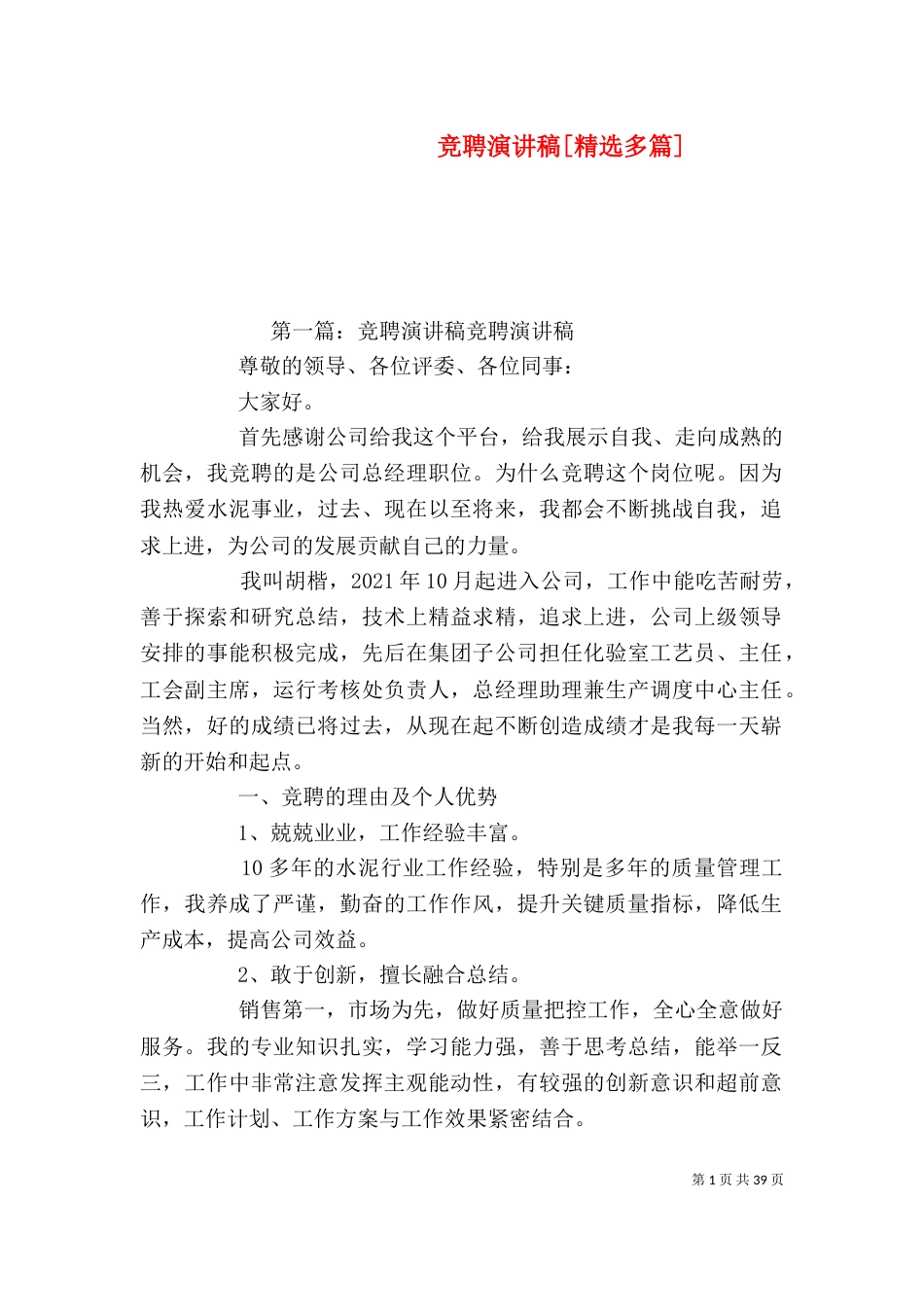 竞聘演讲稿[精选多篇]_第1页