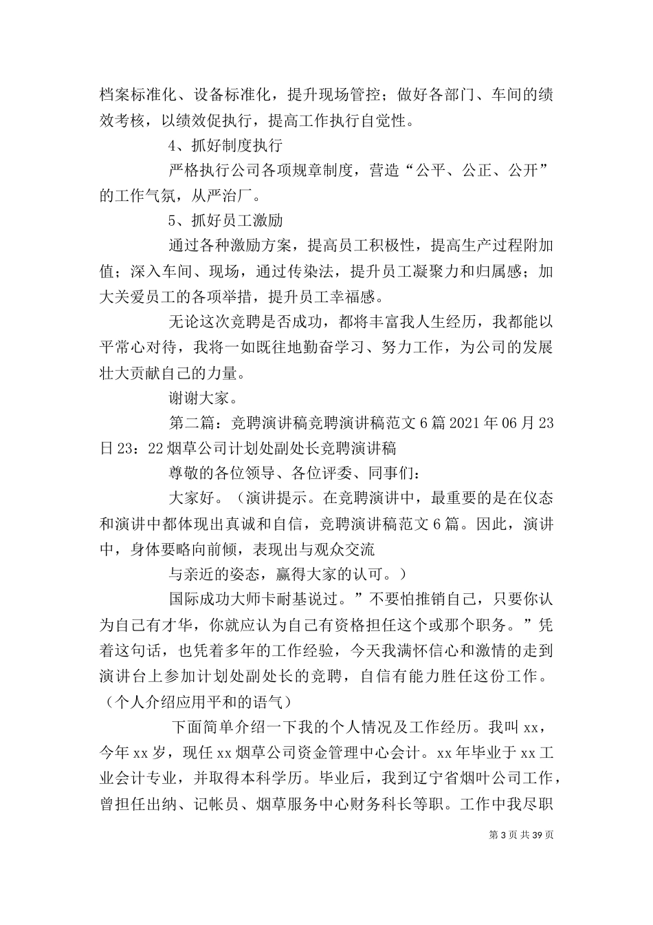竞聘演讲稿[精选多篇]_第3页