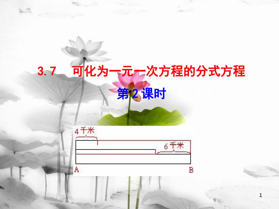 八年级数学上册 3.7 可化为一元一次方程的分式方程（第2课时）课件 （新版）青岛版[共26页][共26页]_第1页