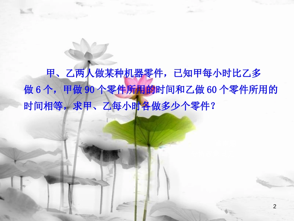 八年级数学上册 3.7 可化为一元一次方程的分式方程（第2课时）课件 （新版）青岛版[共26页][共26页]_第2页