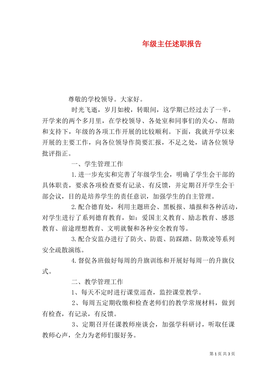 年级主任述职报告（一）_第1页