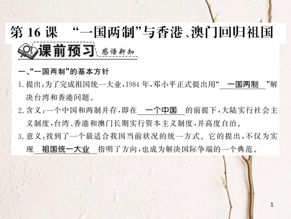 八年级历史下册 第四单元 建设中国特色社会主义道路的开拓 第十六课 一国两制与香港 澳门回归祖国课件 岳麓版_第1页