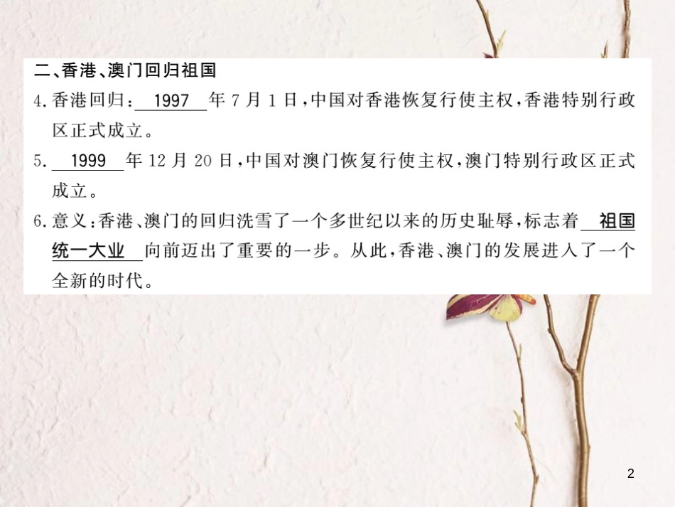 八年级历史下册 第四单元 建设中国特色社会主义道路的开拓 第十六课 一国两制与香港 澳门回归祖国课件 岳麓版_第2页