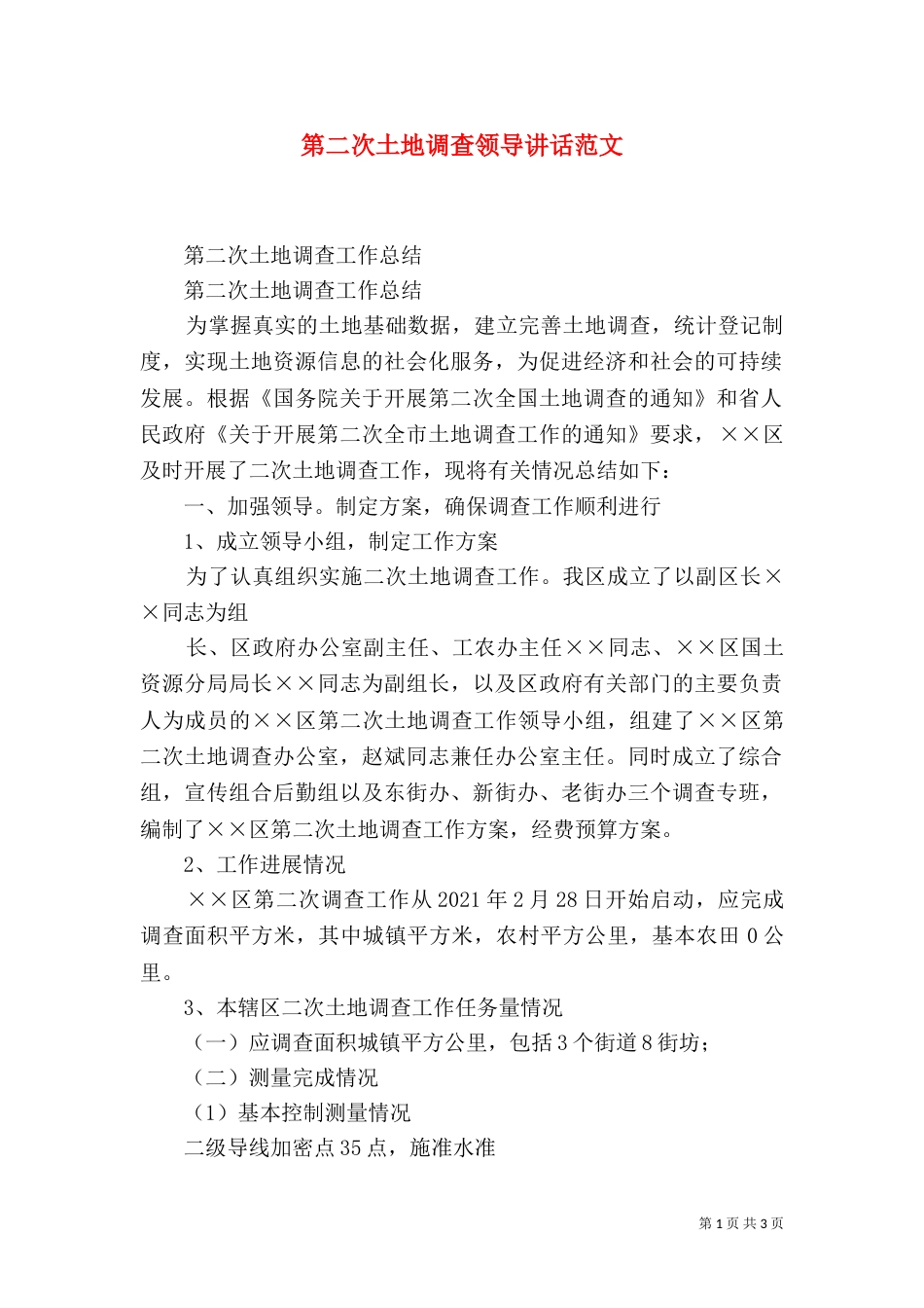 第二次土地调查领导讲话范文_第1页