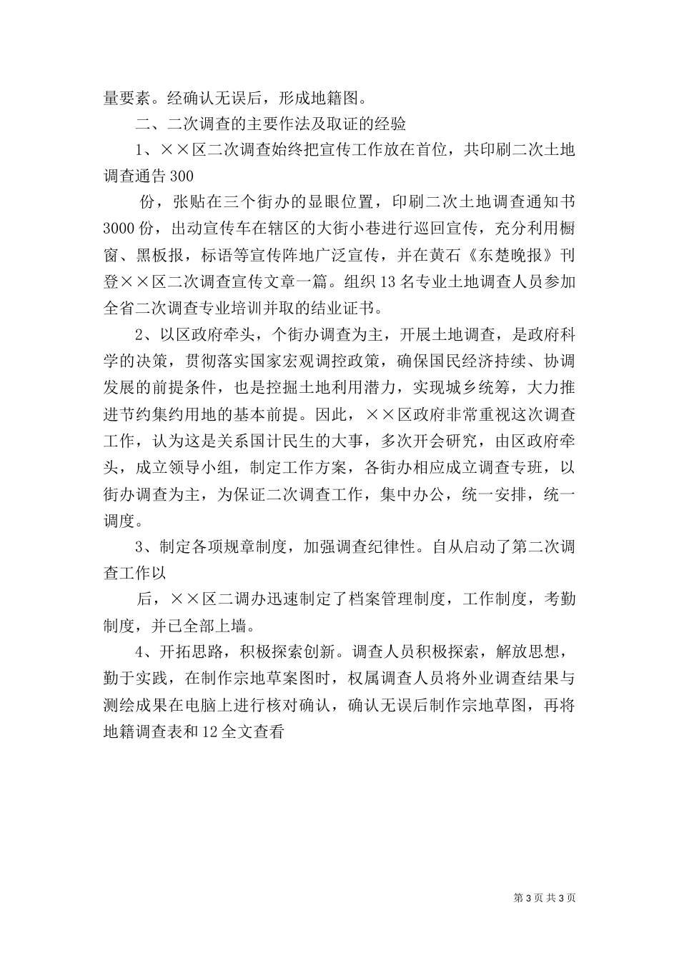第二次土地调查领导讲话范文_第3页