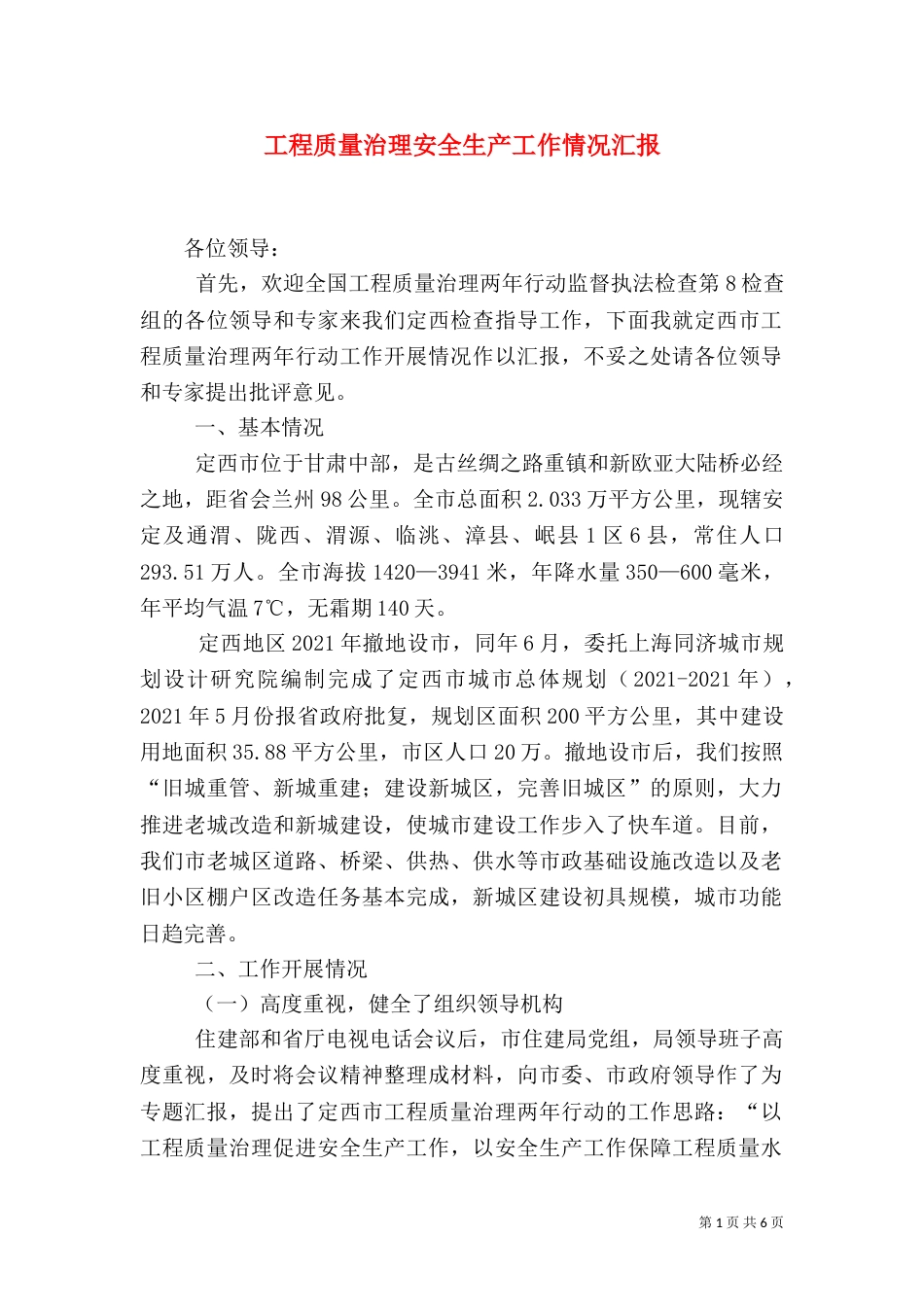 工程质量治理安全生产工作情况汇报_第1页