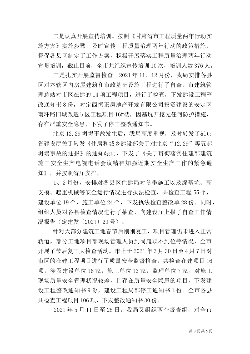 工程质量治理安全生产工作情况汇报_第3页