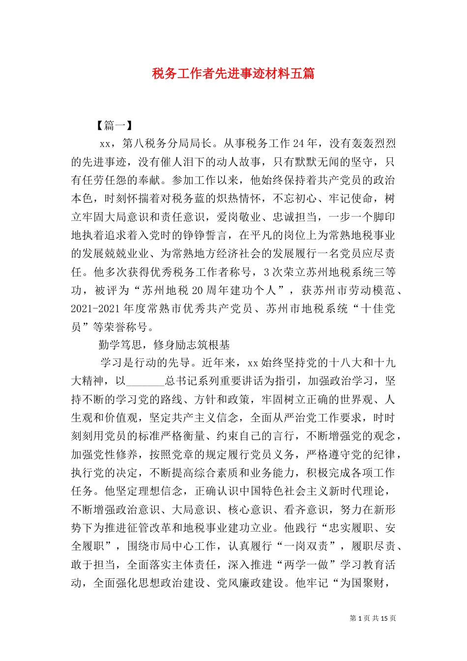 税务工作者先进事迹材料五篇_第1页