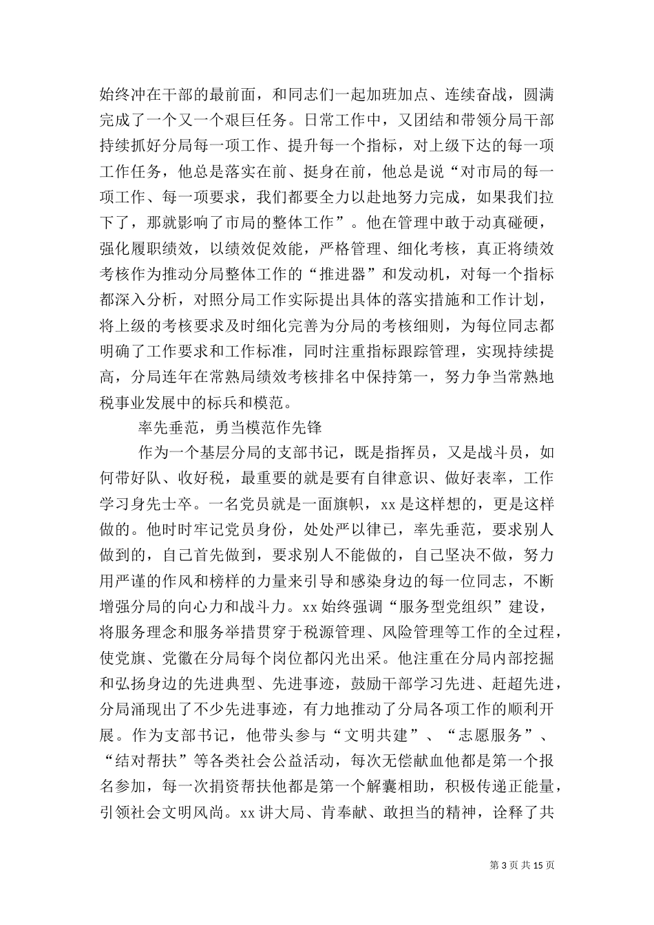 税务工作者先进事迹材料五篇_第3页