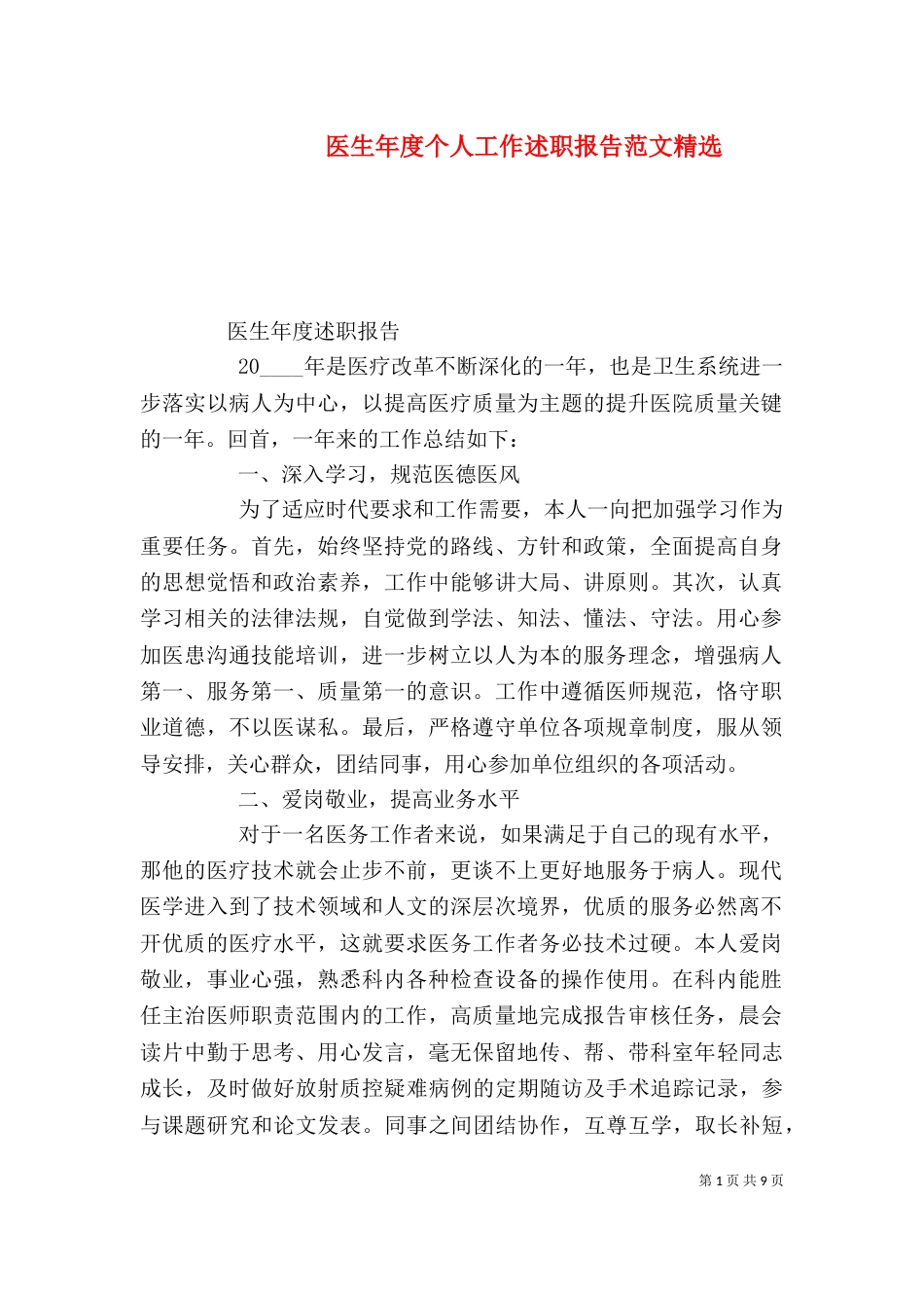 医生年度个人工作述职报告范文精选_第1页