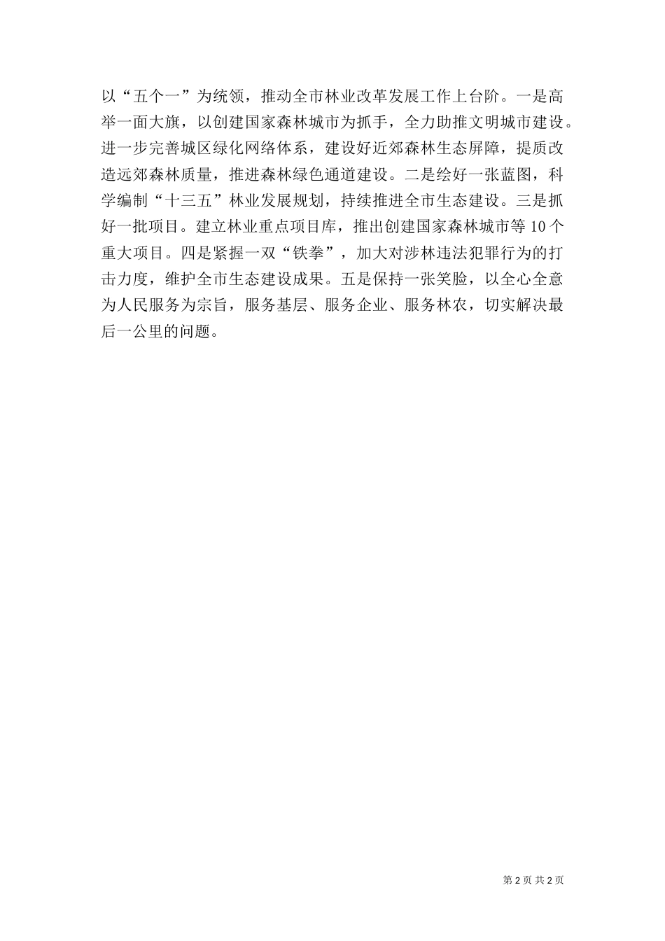 林业局“严以用权”专题研讨发言稿（一）_第2页