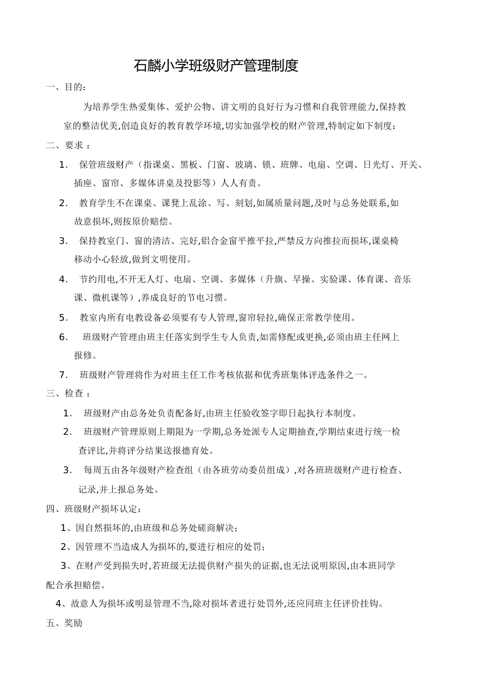 班级财产管理制度[共4页]_第1页