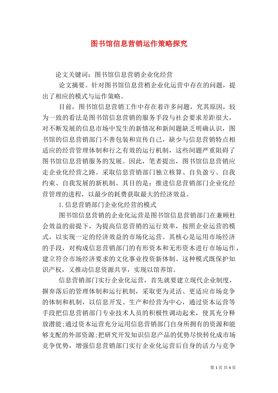 图书馆信息营销运作策略探究_第1页