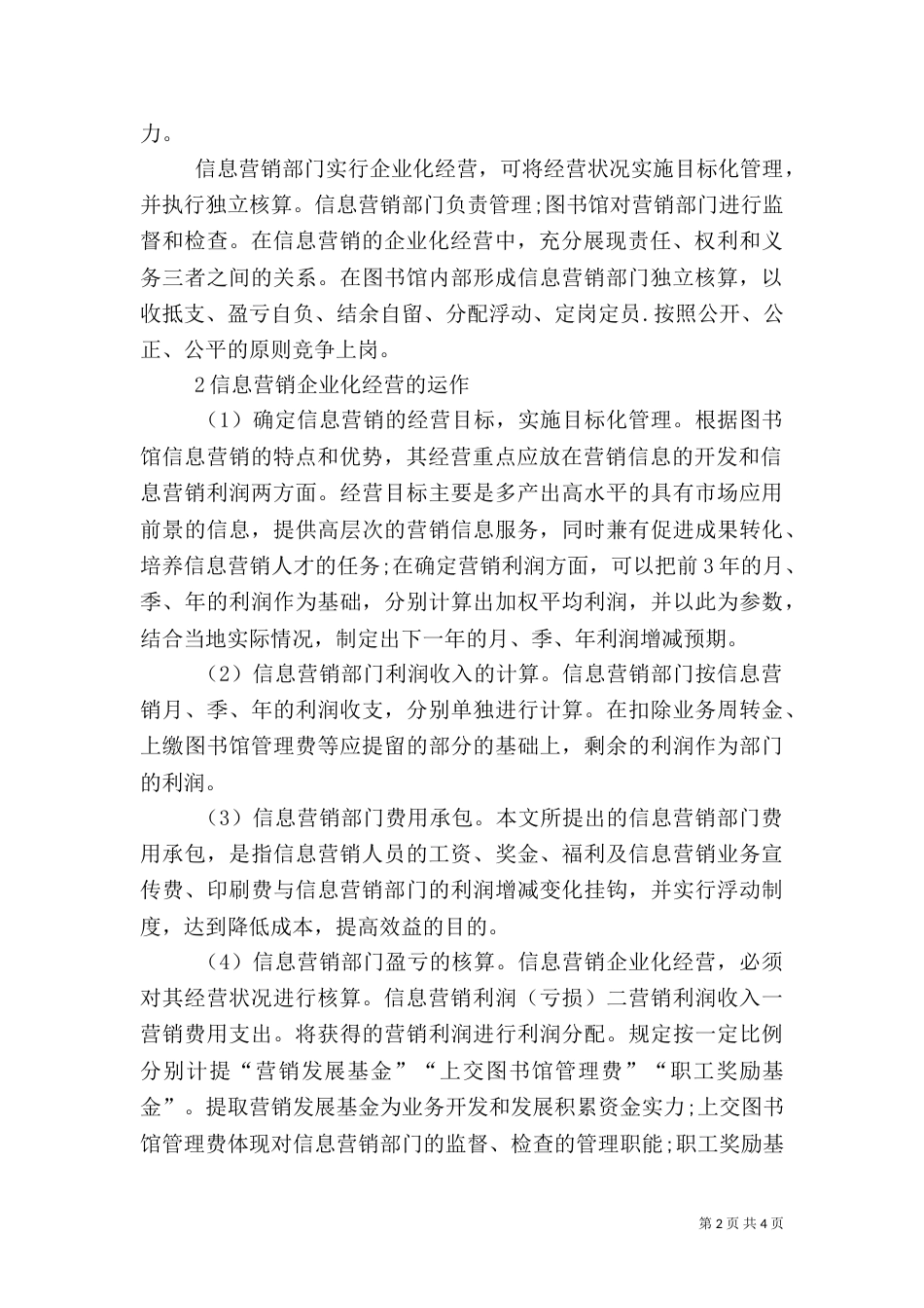 图书馆信息营销运作策略探究_第2页