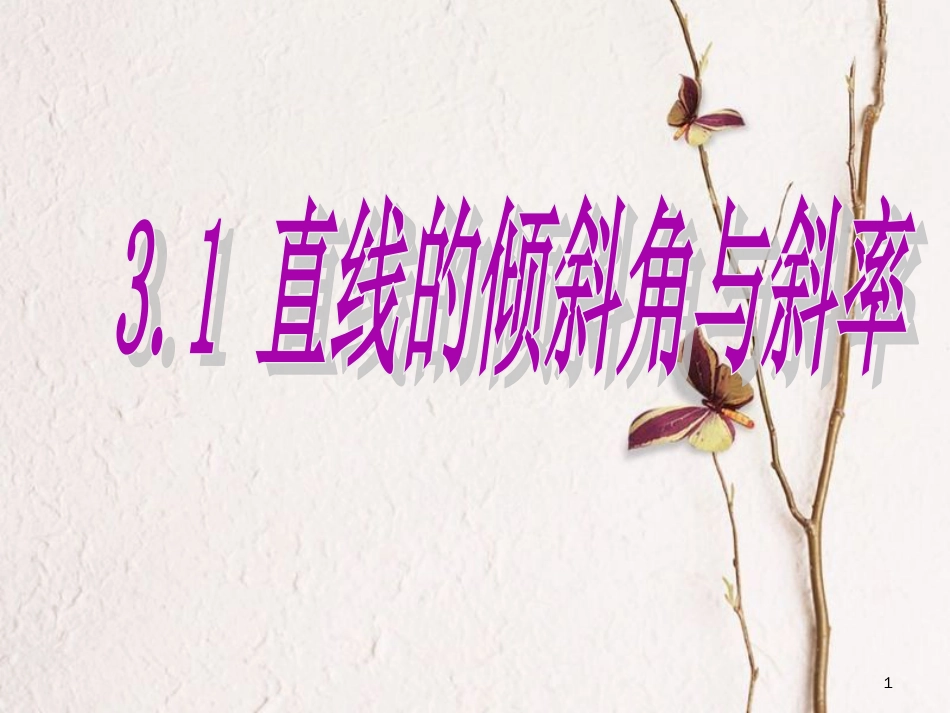 广东省台山市高中数学 第三章 直线与方程 3.1 直线的倾斜角与斜率课件 新人教A版必修2_第1页