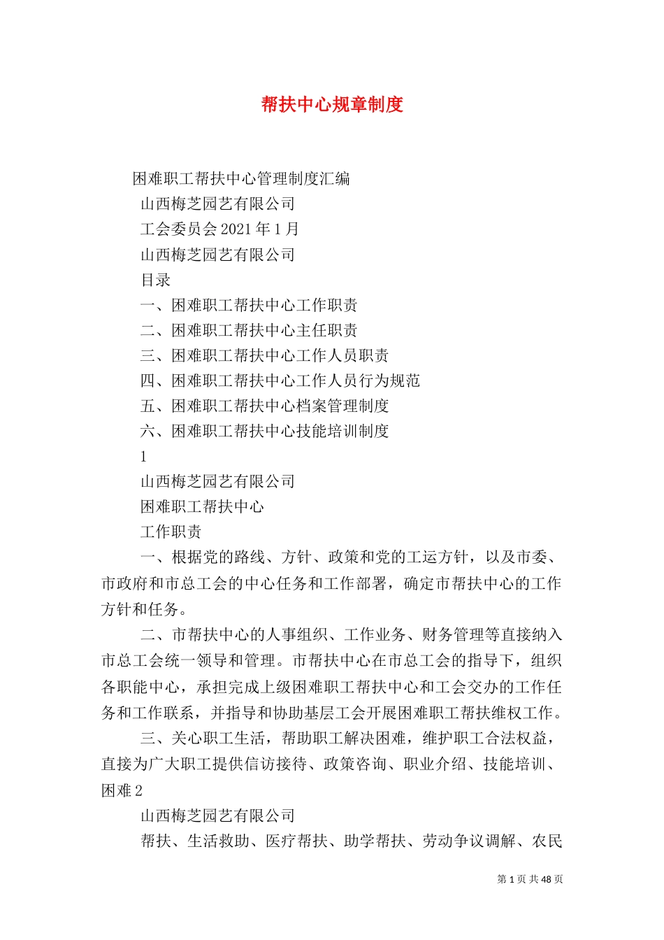 帮扶中心规章制度_第1页