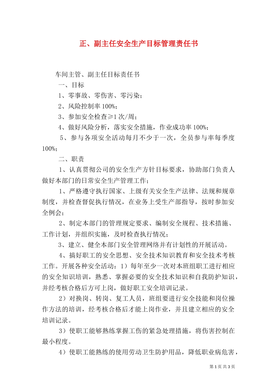 正、副主任安全生产目标管理责任书（二）_第1页