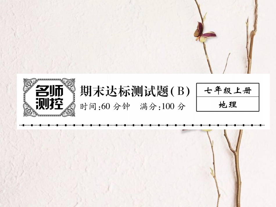 七年级地理上册 期末达标测试题（B）课件 （新版）新人教版_第1页