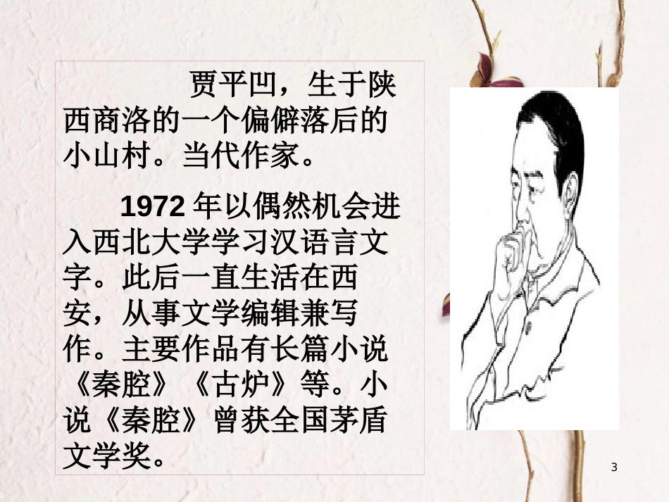 七年级语文下册 第五单元 18一颗小桃树课件1 新人教版_第3页
