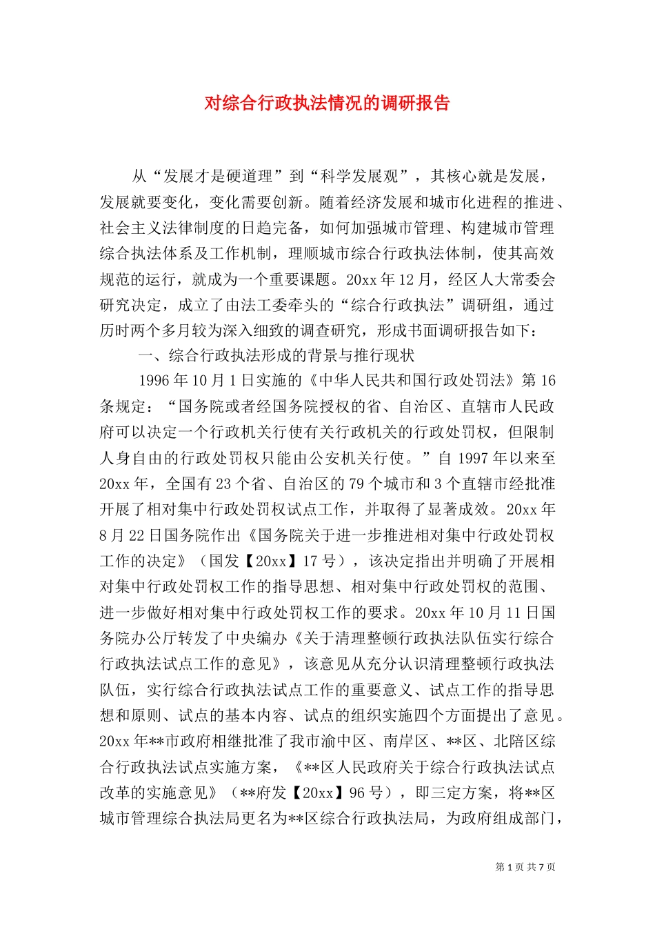 对综合行政执法情况的调研报告（一）_第1页