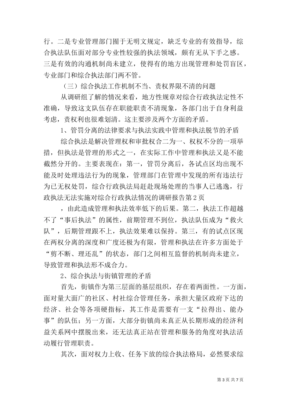 对综合行政执法情况的调研报告（一）_第3页