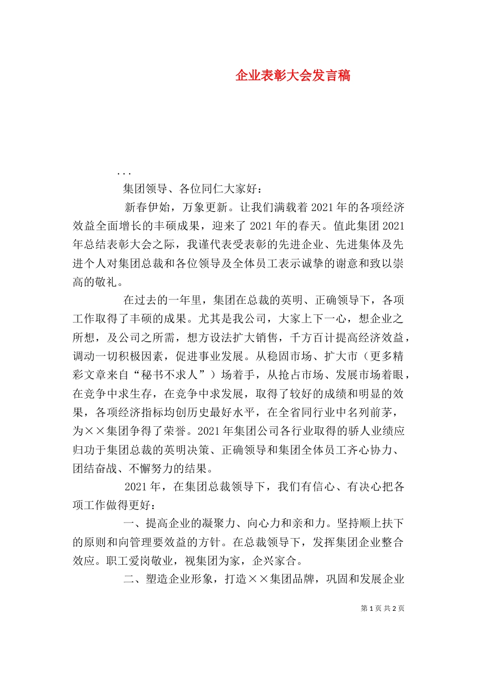 企业表彰大会发言稿（九）_第1页