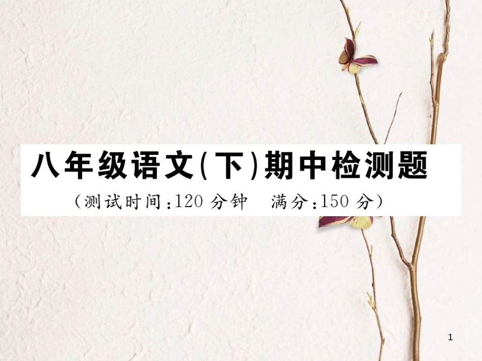 八年级语文下册 期中检测题课件 新人教版_第1页