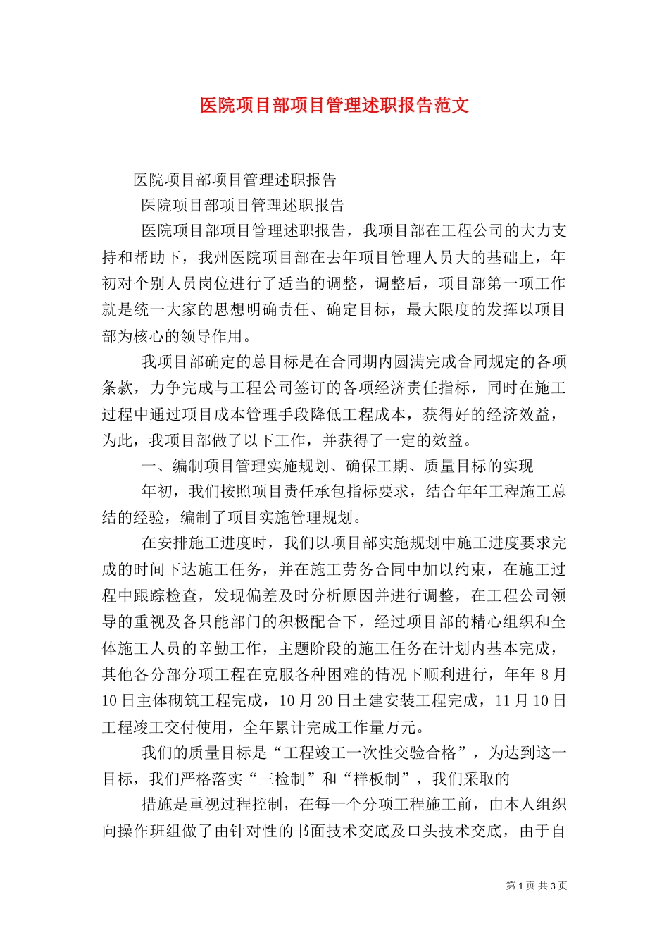 医院项目部项目管理述职报告范文_第1页