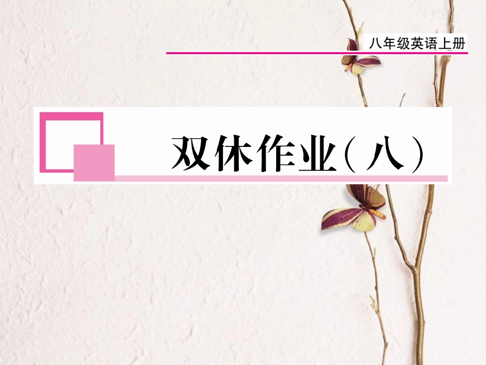 八年级英语上册 Unit 8 How do you make a banana milk shake双休作业（八）课件 （新版）人教新目标版[共10页]_第1页