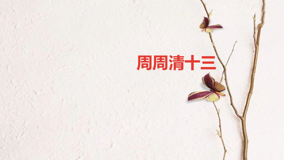 贵州省秋九年级化学上册 周周清13课件 （新版）新人教版_第1页