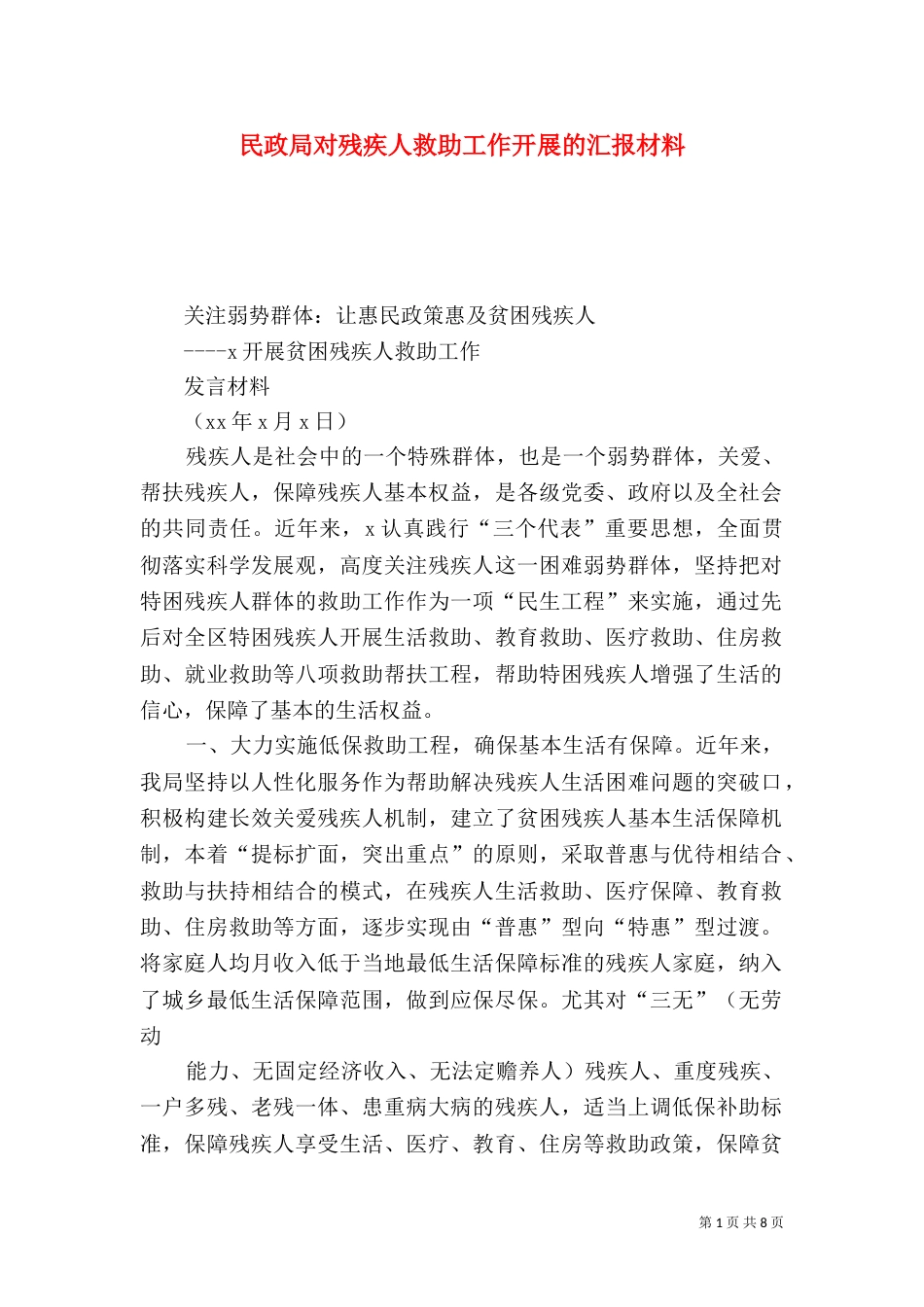 民政局对残疾人救助工作开展的汇报材料_第1页