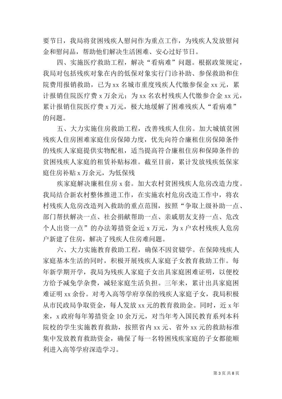 民政局对残疾人救助工作开展的汇报材料_第3页
