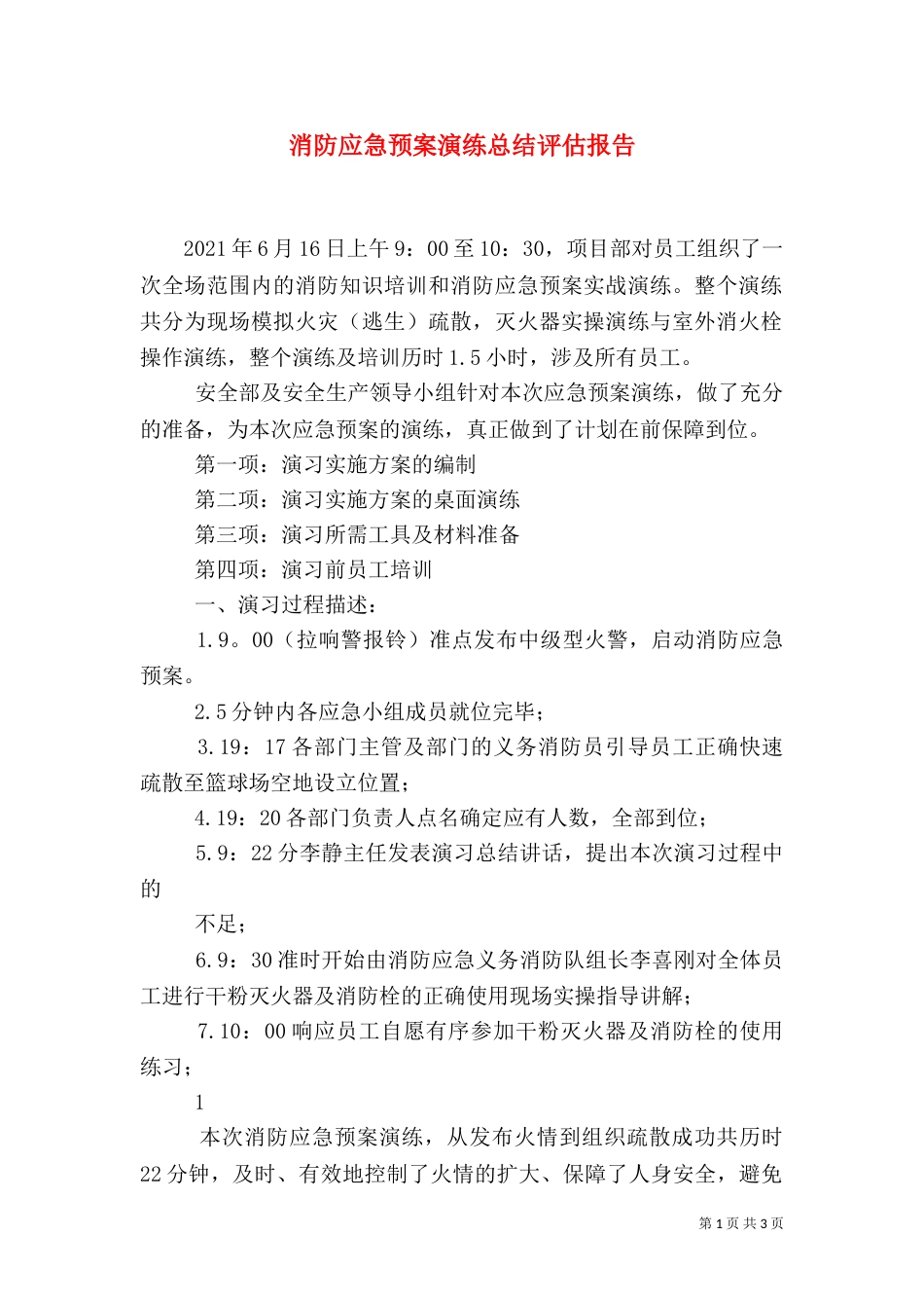 消防应急预案演练总结评估报告（八）_第1页
